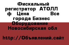 Фискальный регистратор  АТОЛЛ 55ф › Цена ­ 17 000 - Все города Бизнес » Оборудование   . Новосибирская обл.